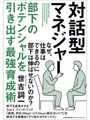 cover image of 対話型マネジャー 部下のポテンシャルを引き出す最強育成術
